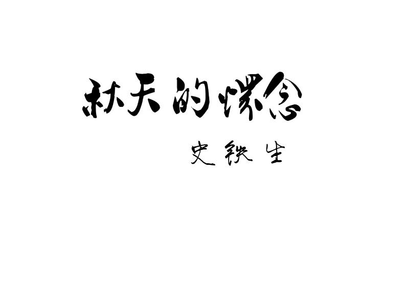 《秋天的怀念》一师一优课教学课件第1页