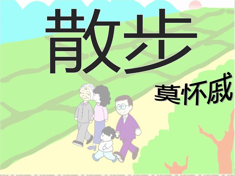 《散步》公开课一等奖创新课件07