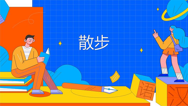 人教部编版七年级上册《散步》教学课件第1页