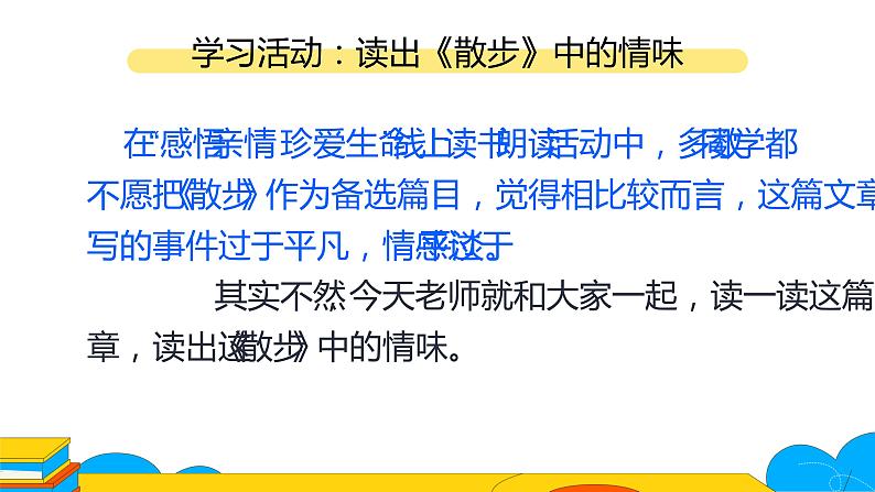 人教部编版七年级上册《散步》教学课件第2页