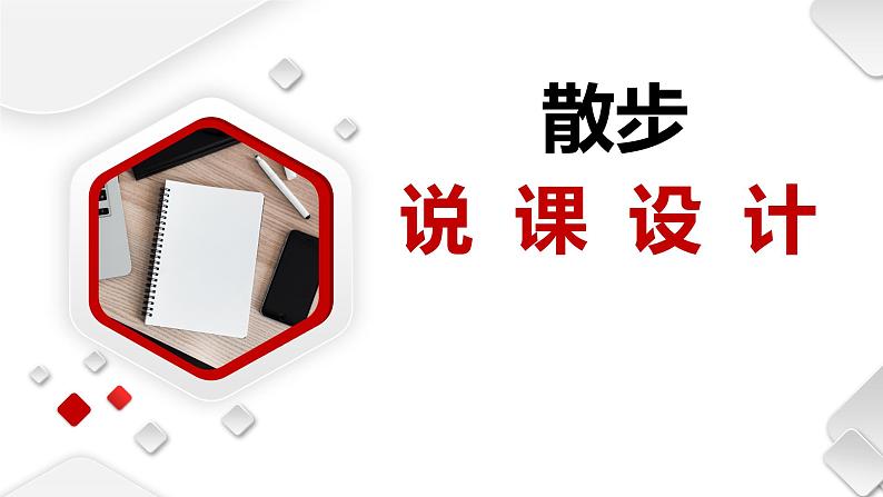 人教部编版七年级上册《散步》说课模板课件第1页