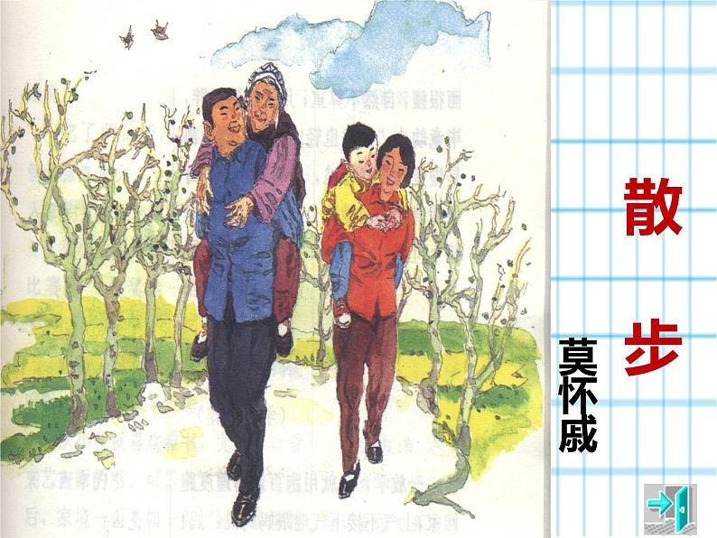 人教部编版七年级上册《散步》教学课件第2页