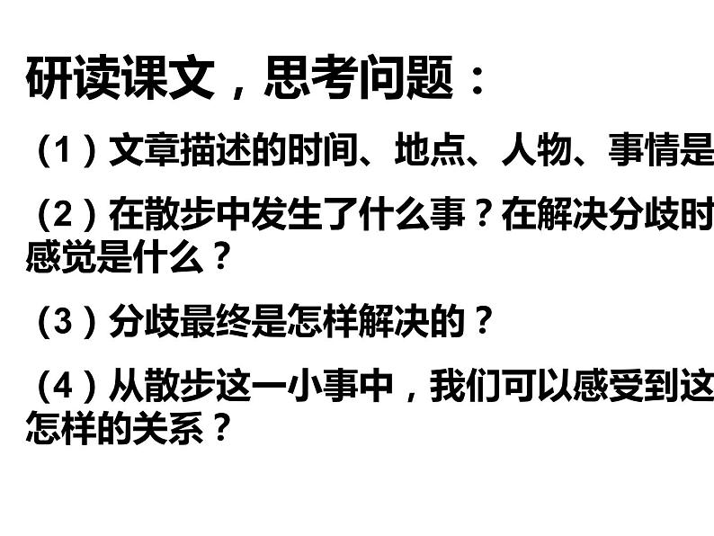 人教部编版七年级上册《散步》教学课件第7页