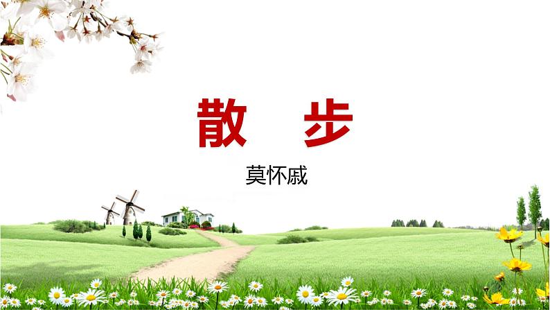 人教部编版七年级上册《散步》教学课件第2页