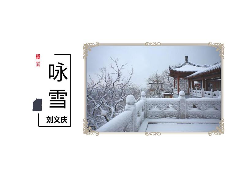 人教部编版七年级上册《咏雪》课件01