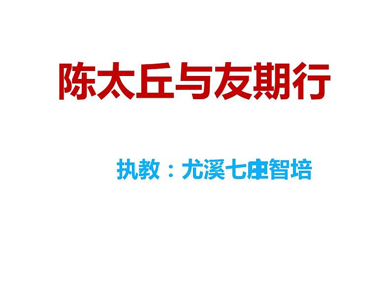 人教部编版七年级上册《陈太丘与友期行》课件第2页
