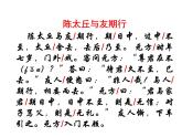 人教部编版七年级上册《陈太丘与友期行》课件