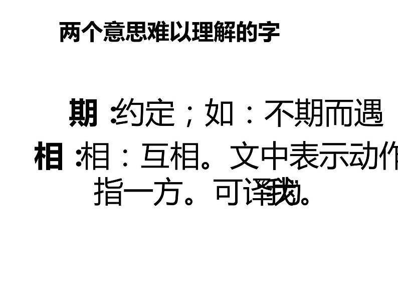 人教部编版七年级上册《陈太丘与友期行》课件第8页