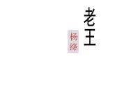 初中 语文 统编版（部编版） 七年级下册 第三单元 11 老王教学课件