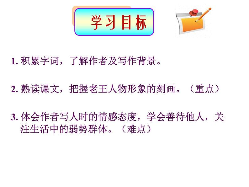 初中 语文 统编版（部编版） 七年级下册 第三单元 11 老王教学课件第3页