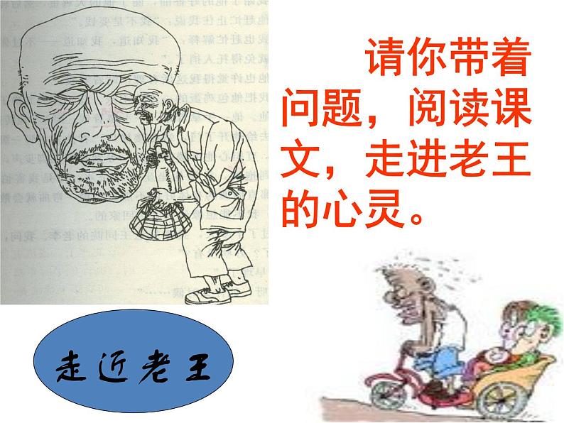 初中 语文 统编版（部编版） 七年级下册 第三单元 11 老王教学课件第7页