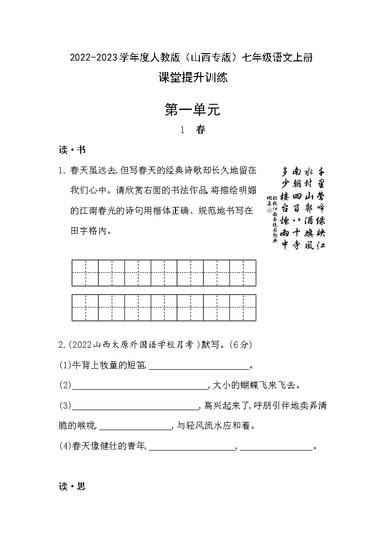 第1课《春》提升训练    2022-2023学年部编版语文七年级上册（山西专版）(含答案)第1页