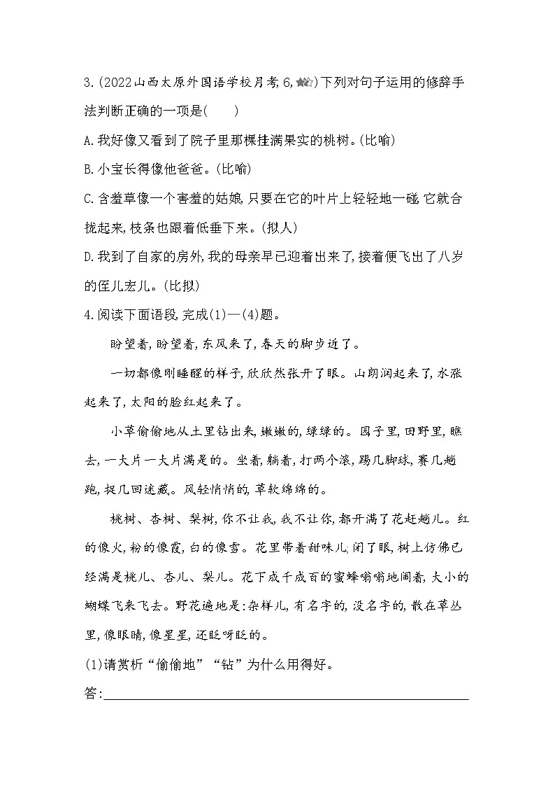 第1课《春》提升训练    2022-2023学年部编版语文七年级上册（山西专版）(含答案)第2页