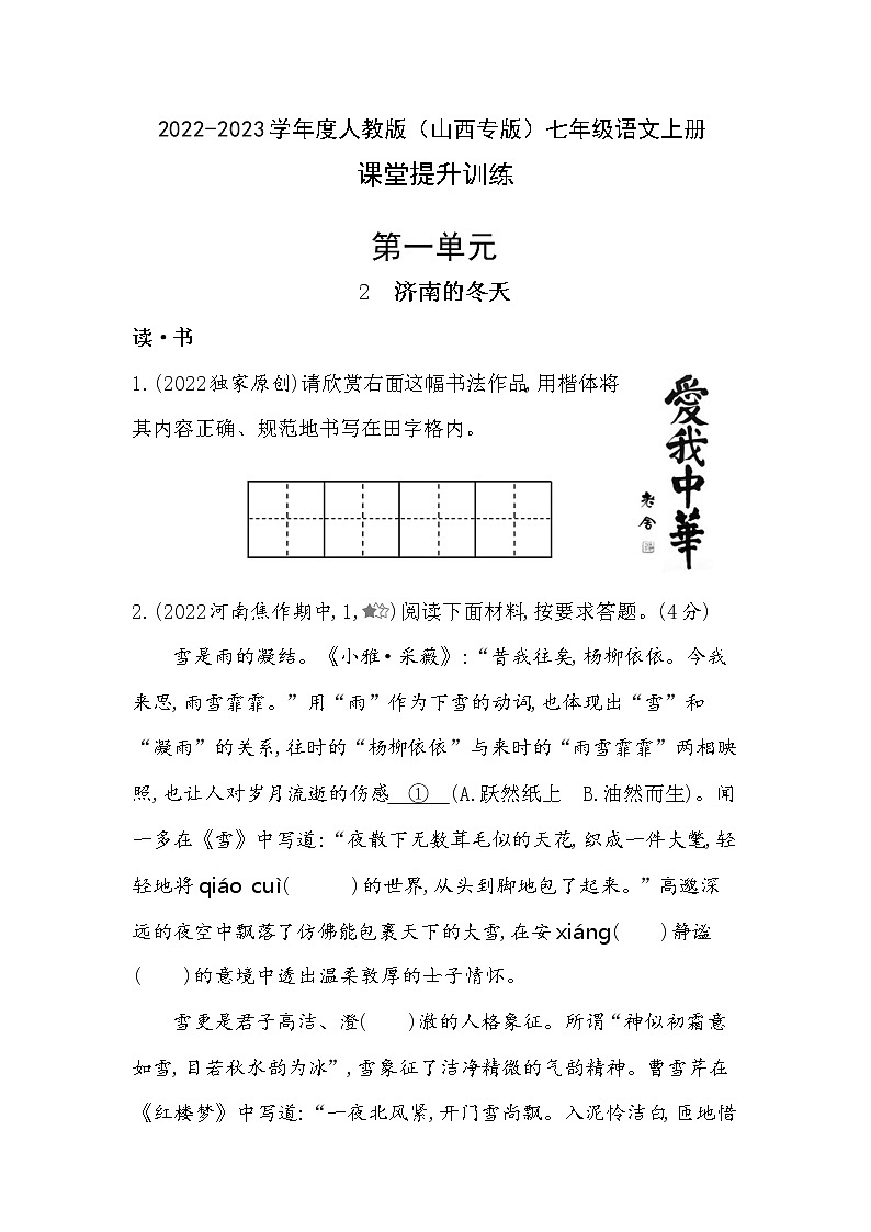 第2课《济南的冬天》同步练习  2022-2023学年部编版语文七年级上册(含答案)01