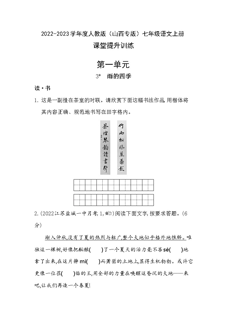 第3课 《雨的四季》提升训练      2022-2023学年部编版语文七年级上册(含答案)第1页