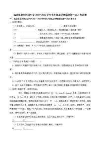 福建省泉州科技中学2021-2022学年七年级上学期第一次月考语文试卷(含答案)