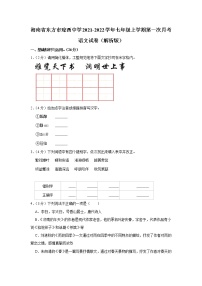 海南省东方市琼西中学2021-2022学年七年级上学期第一次月考语文试卷(含答案)