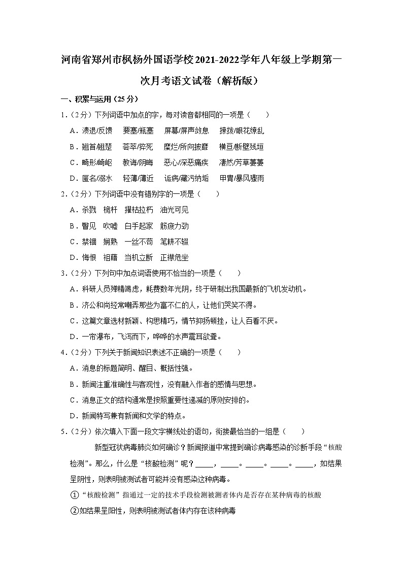 河南省郑州市枫杨外国语学校2021-2022学年八年级上学期第一次月考语文试卷(含答案)第1页