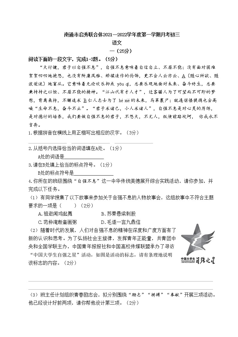 江苏省南通市启秀史学2021—2022学年九年级上学期第一次月考语文试题(含答案)01