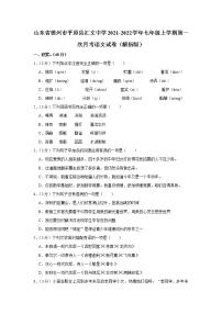 山东省德州市平原县汇文中学2021-2022学年七年级上学期第一次月考语文试卷(含答案)