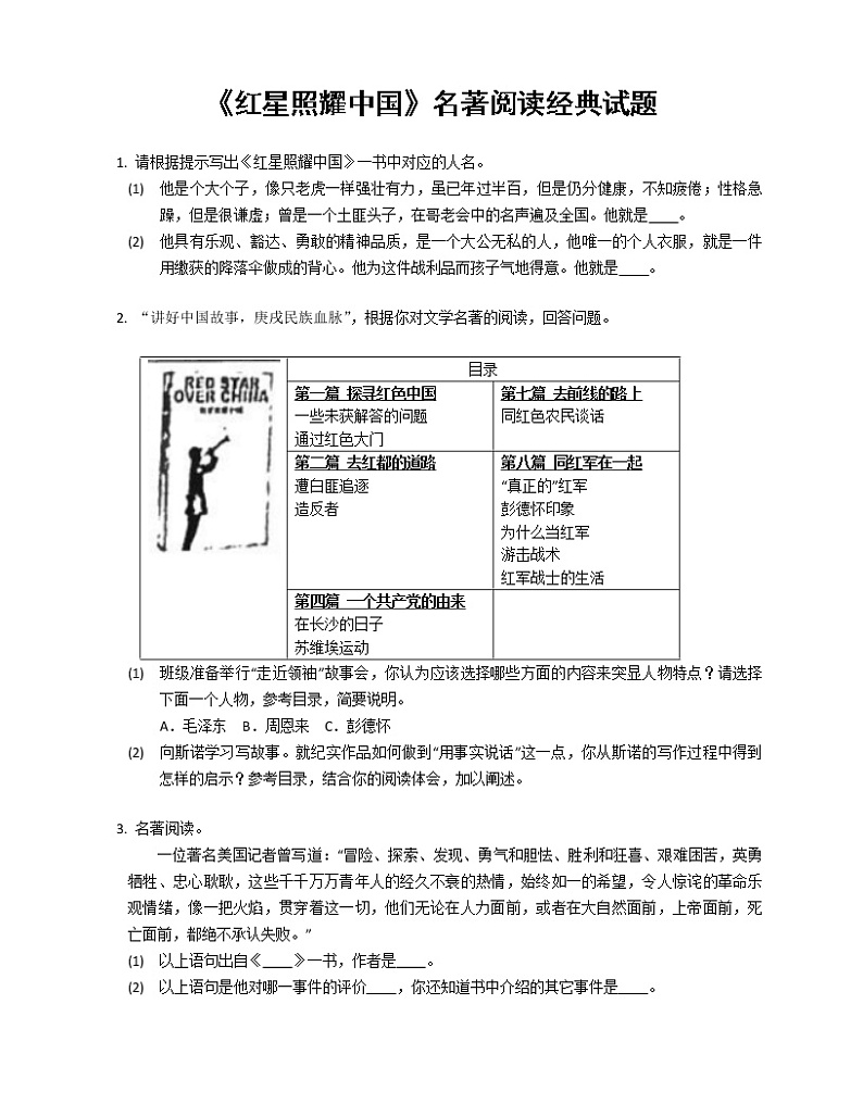 第三单元名著导读《红星照耀中国》同步练习  2022-2023学年部编版语文八年级上册(含答案)第1页