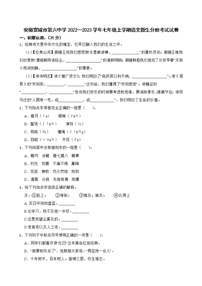 安徽省宣城市第六中学2022-2023学年七年级上学期新生分班考试语文试卷(含答案)第1页
