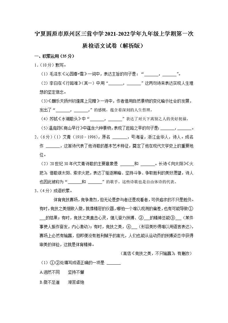 宁夏固原市原州区三营中学2021-2022学年九年级上学期第一次质检语文试卷(含答案)第1页