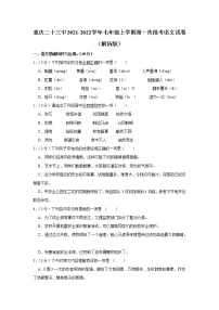 重庆第二十三中学校2021-2022学年七年级上学期第一次段考语文试卷(含答案)