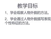 人教部编版七年级上册《写人要抓住特点》课件