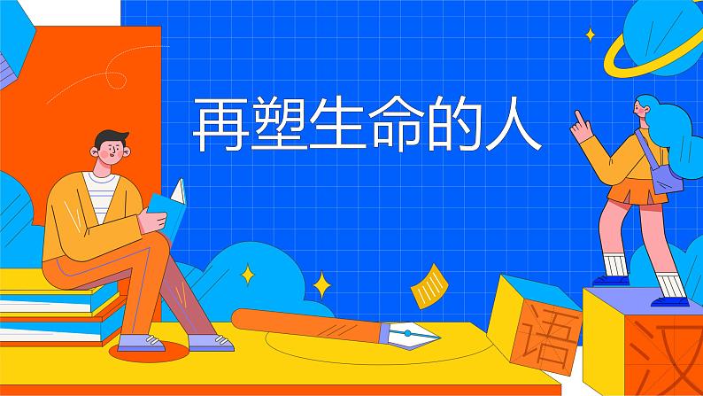 人教部编版七年级上册《再塑生命的人》教学课件01
