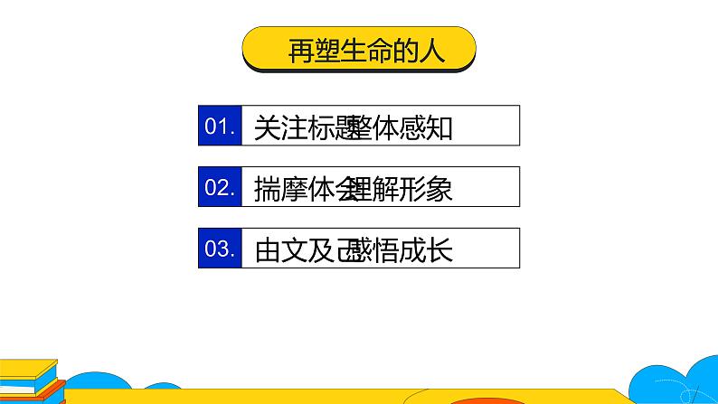 人教部编版七年级上册《再塑生命的人》教学课件04