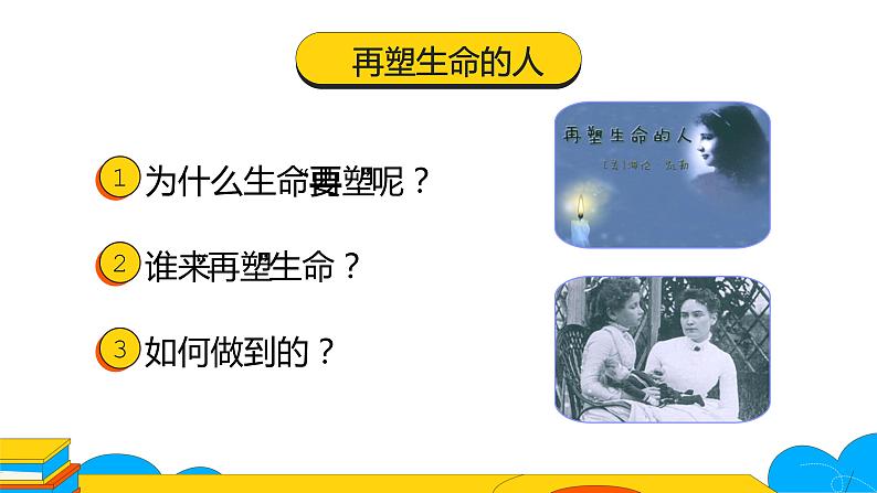 人教部编版七年级上册《再塑生命的人》教学课件05
