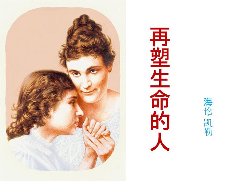 人教部编版七年级上册《再塑生命的人》课件01