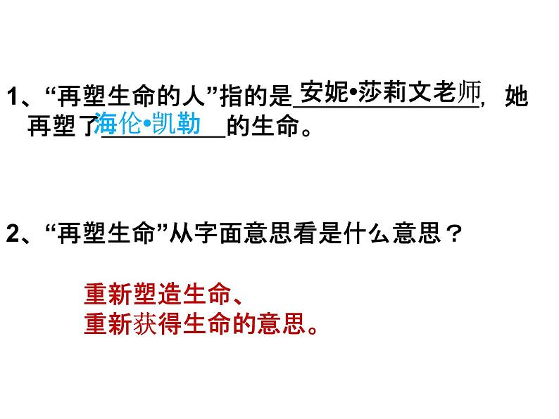 人教部编版七年级上册《再塑生命的人》课件07