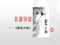 人教部编版七年级上册名著导读 《朝花夕拾》：消除与经典的隔膜教学ppt课件