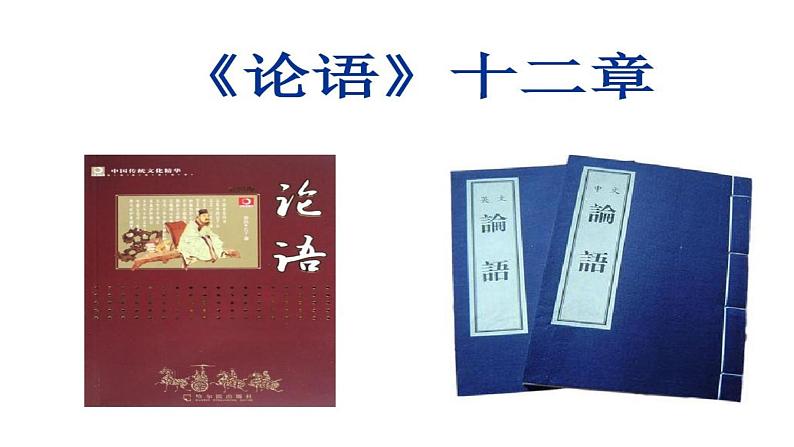 人教部编版七年级上册《论语十二章》课件第1页