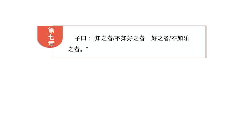 人教部编版七年级上册《论语十二章》课件第7页