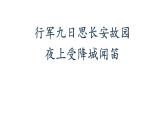 人教部编版七年级上册《行军九日思长安故园》《夜上受降城闻笛》课件