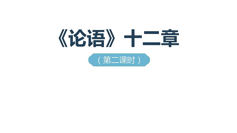 人教部编版七年级上册《论语》十二章课时2教学课件第1页
