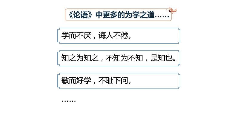 人教部编版七年级上册《论语》十二章课时2教学课件第8页