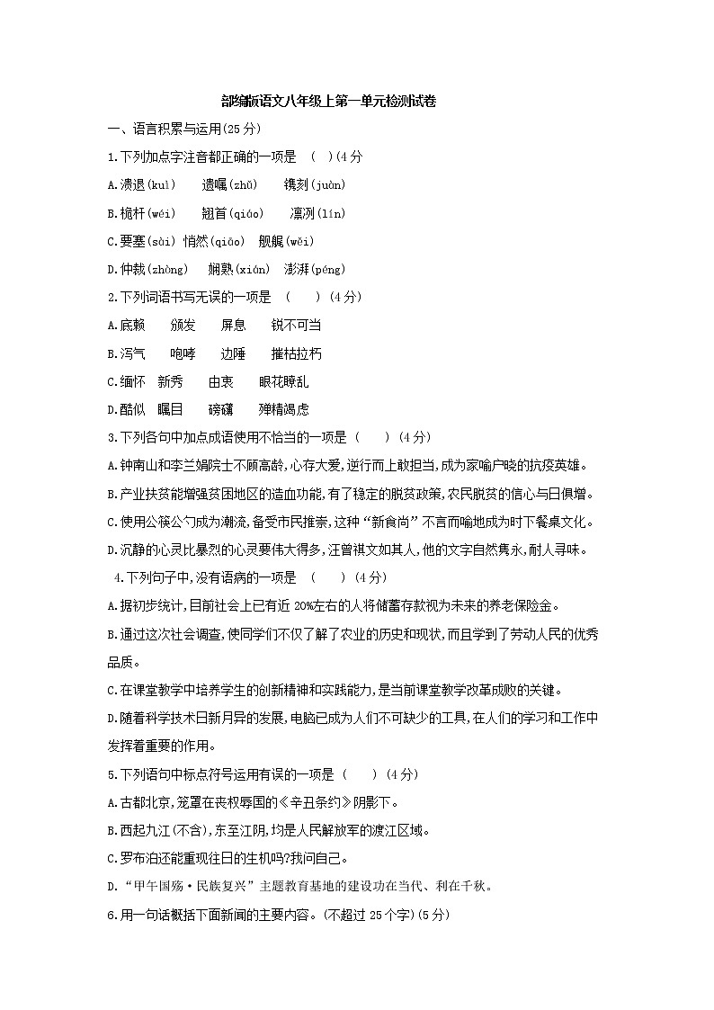 第一单元检测试卷  2021-2022学年部编版语文八年级上册第1页