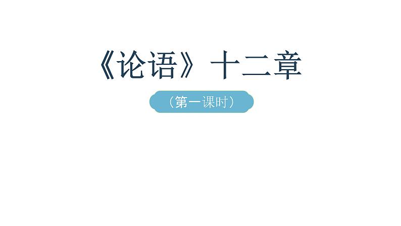人教部编版七年级上册《论语》十二章课时1教学课件01