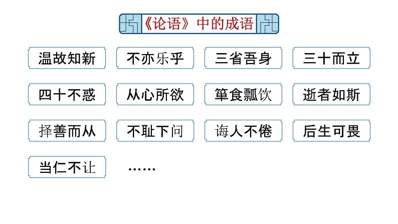 人教部编版七年级上册《论语》十二章课时1教学课件04