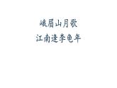 人教部编版七年级上册《峨眉山月歌》《江南逢李龟年》课件