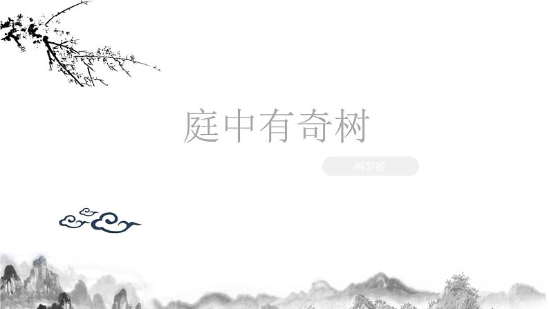 第三单元课外古诗词诵读《庭中有奇树》课件+教案 部编版语文八年级上册01