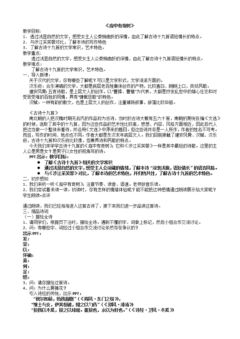 第三单元课外古诗词诵读《庭中有奇树》课件+教案 部编版语文八年级上册01