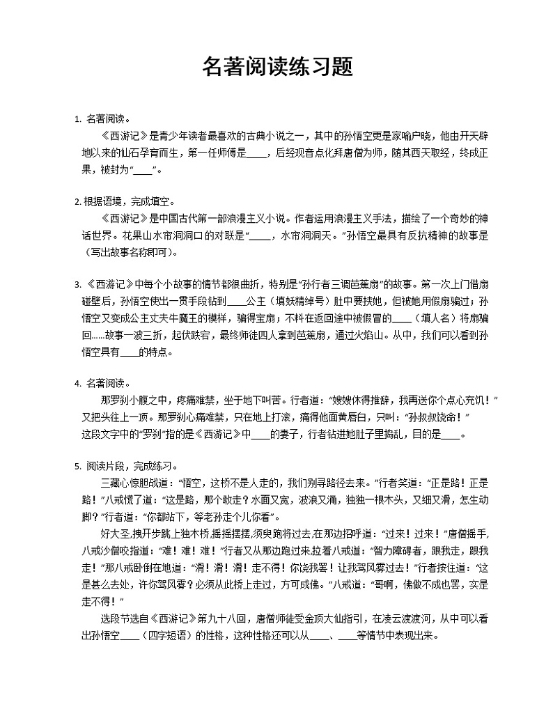 第六单元名著导读《西游记》 同步练习  2022-2023学年部编版语文七年级上册 (1)(含答案)第1页