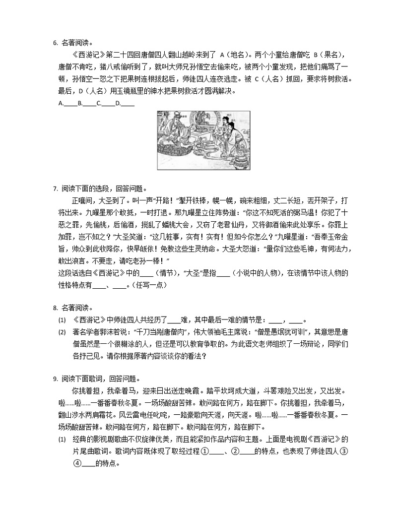 第六单元名著导读《西游记》 同步练习  2022-2023学年部编版语文七年级上册 (1)(含答案)第2页