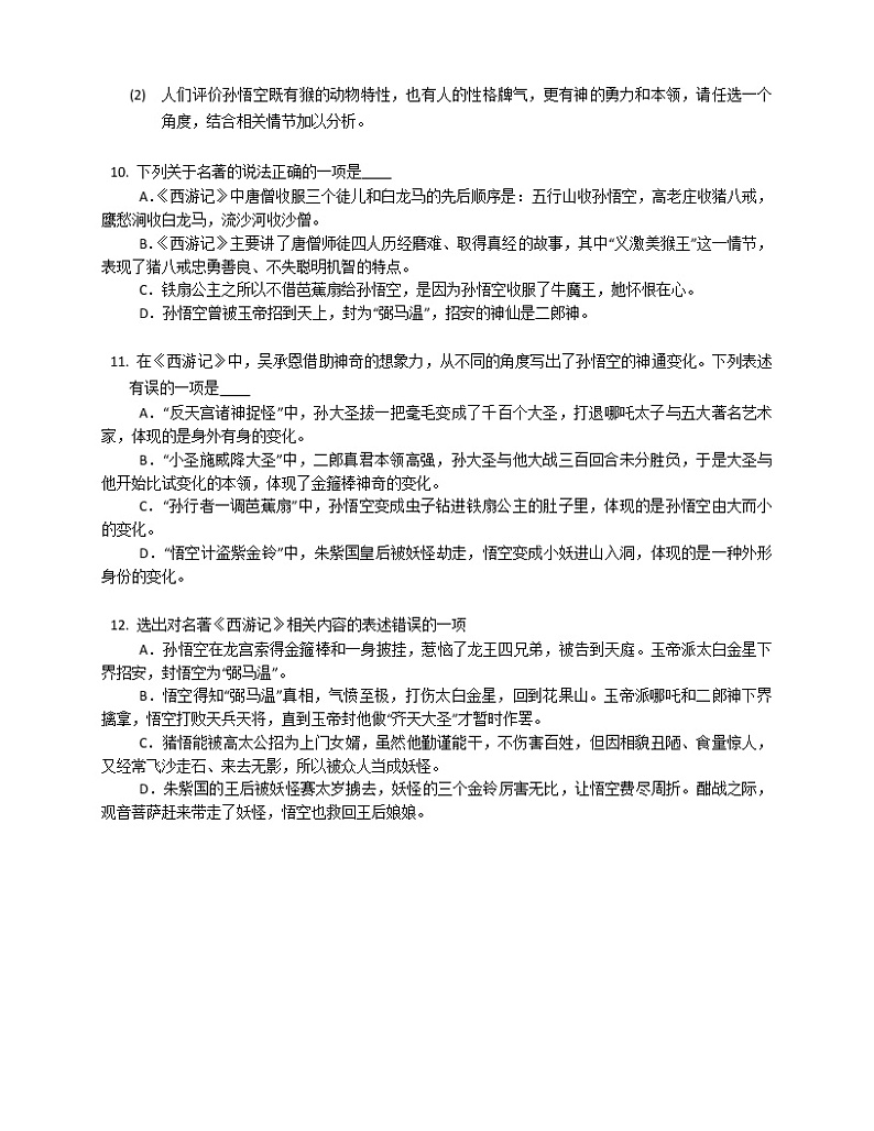 第六单元名著导读《西游记》 同步练习  2022-2023学年部编版语文七年级上册 (1)(含答案)第3页