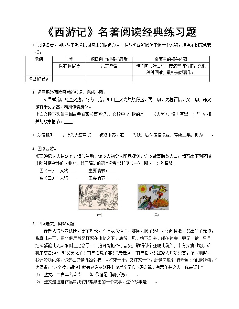 第六单元名著导读《西游记》 同步练习  2022-2023学年部编版语文七年级上册(含答案)第1页